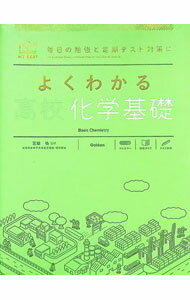 Chemistry - 【中古】よくわかる高校化学基礎 / 村上眞一