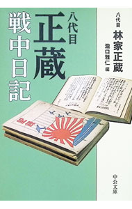 Entertainment - 【中古】八代目正蔵戦中日記 / 林家正蔵