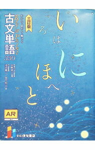 【中古】【赤シート付】わかる 読める 解ける Key＆Point 古文単語330 三訂版 / 池田修二／宮下拓三