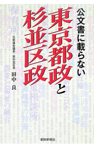 【中古】公文書に載らない東京都政と杉並区政 / 田中良