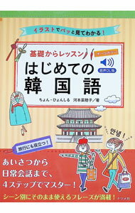 【中古】基礎からレッスンはじめての韓国語 / 鄭玄実