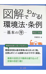 【中古】図解でわかる！環境法・条例 / 安達宏之