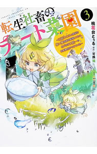 Kodansha Magazine Zkc - 【中古】転生社畜のチート菜園　−万能スキルと便利な使い魔妖精を駆使してたら、気づけば大陸一の生産拠点ができていた− 3/ 桃花台とぅる