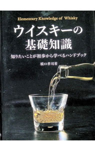 【中古】ウイスキーの基礎知識 / 橋口孝司