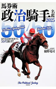 【中古】馬券術政治騎手名鑑 2025/ 樋野竜司