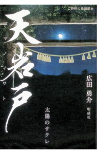 Social Science - 【中古】天岩戸 / 廣田勇介