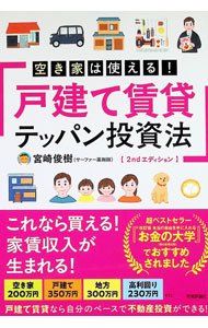 【中古】空き家は使える！戸建て賃貸テッパン投資法 / 宮崎俊樹