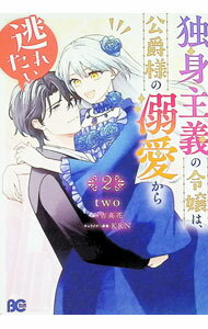 【中古】独身主義の令嬢は、公爵様の溺愛から逃れたい 2/ two