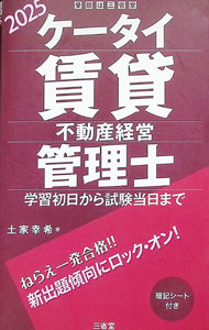 【中古】ケータイ賃貸不動産経営管理士 2025/ 土家幸希