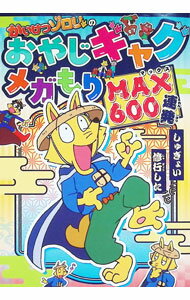 【中古】かいけつゾロリのおやじギャグメガもりMAX600連発 / 原ゆたか