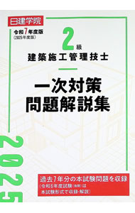 【中古】2級建築施工管理技士一次対策問題解説集 令和7年度版/ 日建学院