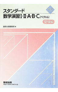 【中古】新課程 2024 スタンダード数学演習I II A B C〔ベクトル〕 受験編 / 数研出版編集部【編】