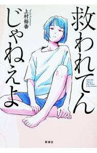 【中古】救われてんじゃねえよ / 上村裕香