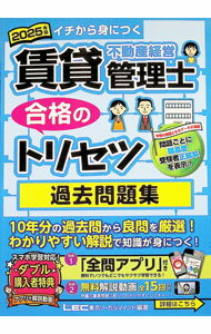 【中古】賃貸不動産経営管理士合格のトリセツ過去問題集 2025年版/ 東京リーガルマインド
