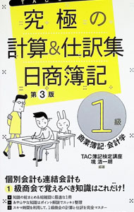 【中古】【赤シート付】究極の計算＆仕訳集　日商簿記1級商業簿記・会計学　第3版 / TAC株式会社（簿記検定講座）【編著】 (単行本)