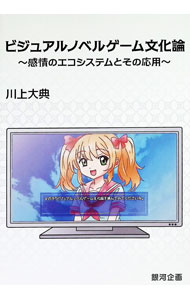【中古】ビジュアルノベルゲーム文化論 / 川上大典