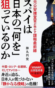 【中古】スパイは日本の「何を」狙っているのか / 勝丸円覚