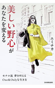 【中古】美しい野心があなたを変える / エミチカ