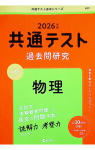 Physics - 【中古】共通テスト過去問研究物理　2026年版 / 教学社