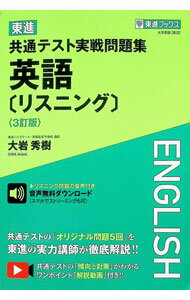 【中古】東進共通テスト実戦問題集英語〈リスニング〉 / 大岩秀樹