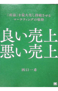 Marketing and Sales - 【中古】良い売上、悪い売上 / 西口一希