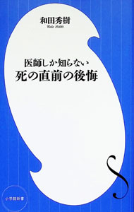 【中古】医師しか知らない死の直前の後悔 / 和田秀樹