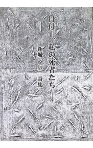 &nbsp;&nbsp;&nbsp; 日付−、私の死者たち 単行本 の詳細 出版社: 螺旋社 レーベル: 作者: 新城兵一 カナ: ヒズケワタクシノシシャタチ / シンジョウタケカズ サイズ: 単行本 ISBN: 4908160158 発売日: 2025/08/01 関連商品リンク : 新城兵一 螺旋社