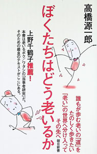 【中古】ぼくたちはどう老いるか / 高橋源一郎