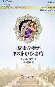 Other - 【中古】無垢な妻がキスを拒む理由 / SmartMichelle