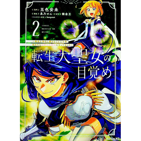 【中古】転生大聖女の目覚め−瘴気を浄化し続けること二十年、起きたら伝説の大聖女になってました− 2/ 五色安未