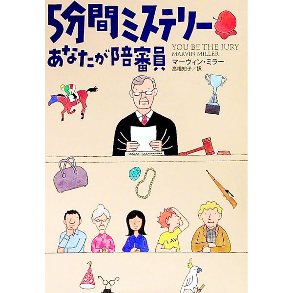 【中古】5分間ミステリーあなたが陪審員 / MillerMarvin