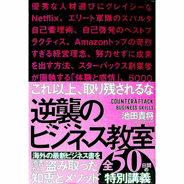 工商管理 - 【中古】逆襲のビジネス教室 / 池田貴将 (単行本)
