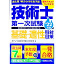 【中古】過去問7回分＋本年度予想技術士第一次試験基礎 適性科目対策 ’22年版/ 浜口智洋