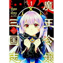 【中古】魔王令嬢から始める三国志−董白伝− 1/ 無望菜志