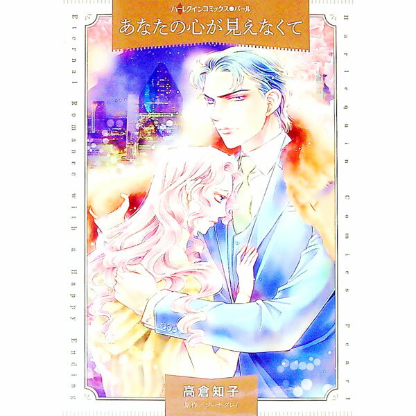 【中古】あなたの心が見えなくて / 高倉知子