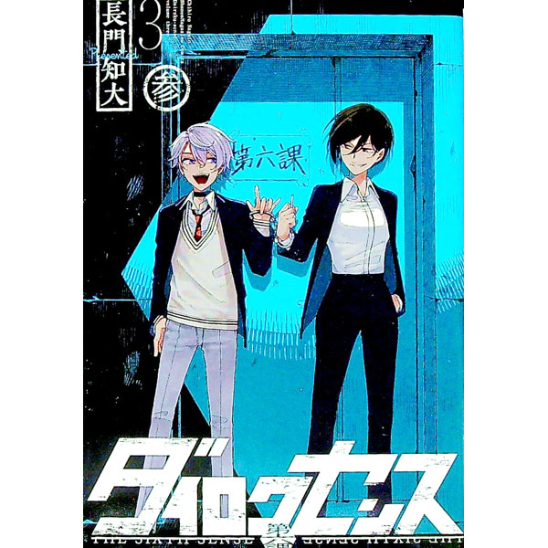 【中古】【全品10倍！12/25限定】ダイロクセンス 3/ 長門知大