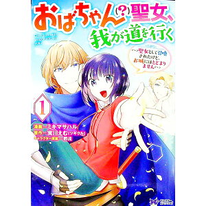【中古】おばちゃん(?)聖女、我が道を行く−聖女として召喚されたけど、お城にはとどまりません− 1/ ミキマサハル