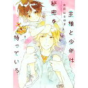 【中古】王様と少年は秘密を持っている 1/ 吉田はるゆき(3)
