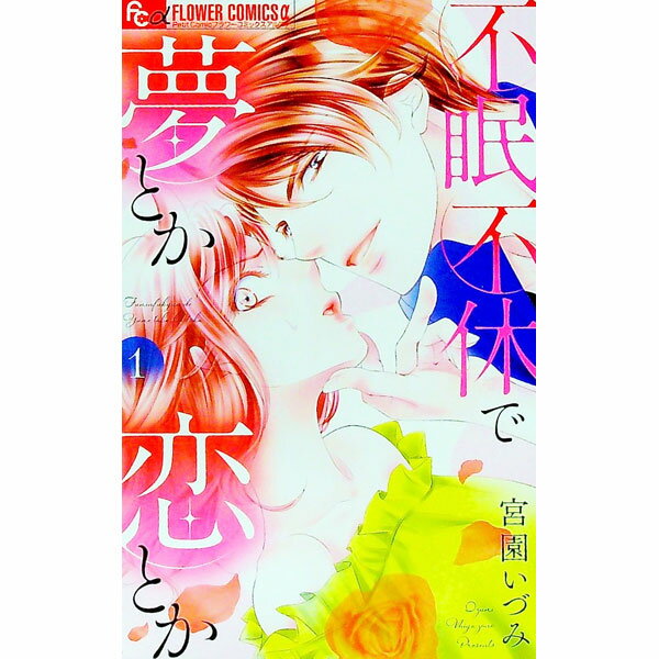樂天商城 - 【中古】不眠不休で夢とか恋とか 1/ 宮園いづみ
