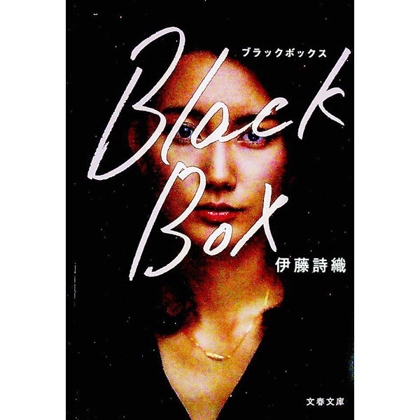 【中古】Black Box / 伊藤詩織