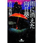 【中古】雨に消えた向日葵 / 吉川英梨