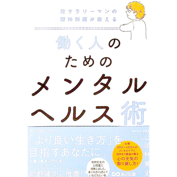 &nbsp;&nbsp;&nbsp; 働く人のためのメンタルヘルス術 単行本 の詳細 出版社: あさ出版 レーベル: 作者: 尾林誉史 カナ: ハタラクヒトノタメノメンタルヘルスジュツ / オバヤシタカフミ サイズ: 単行本 ISBN: 4866673622 発売日: 2022/03/01 関連商品リンク : 尾林誉史 あさ出版