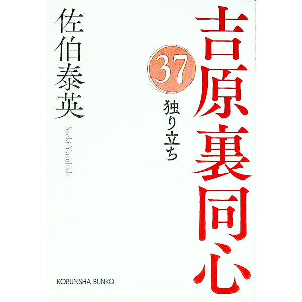 【中古】独り立ち / 佐伯泰英 (文庫)