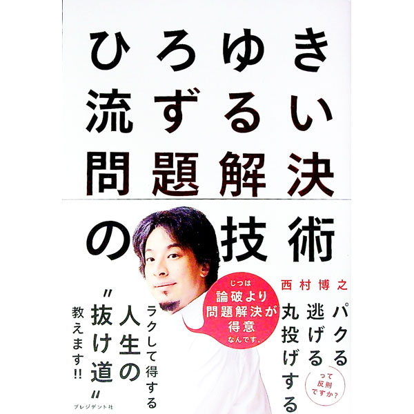 【中古】ひろゆき流ずるい問題解決の技術 / 西村博之 (単行本)