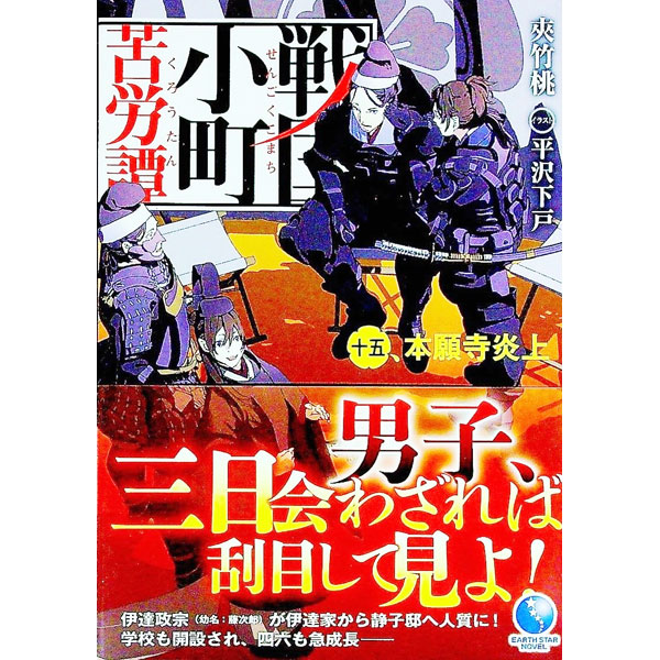 【中古】戦国小町苦労譚 -本願寺炎上- 15/ 夾竹桃