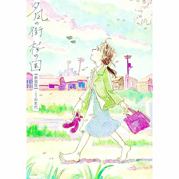 【中古】夕凪の街　桜の国　【新装版】 / こうの史代