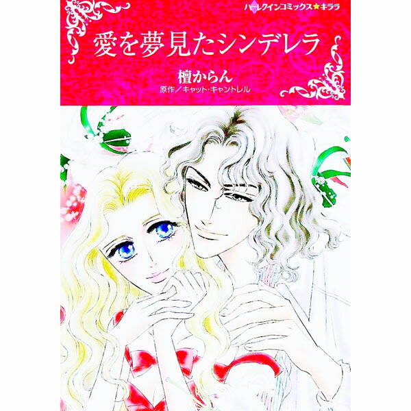 【中古】愛を夢見たシンデレラ / 檀からん