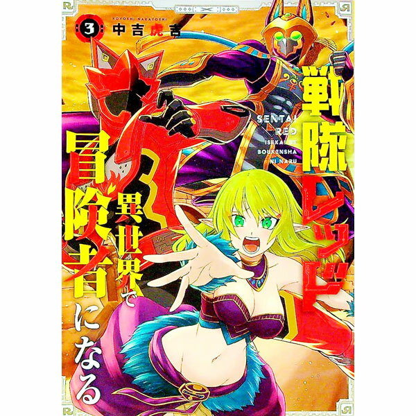 【中古】戦隊レッド　異世界で冒険者になる 3/ 中吉虎吉