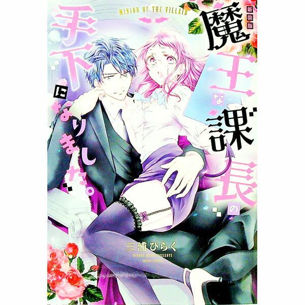 Ladies - 【中古】魔王な課長の手下になりました。　【新装版】 / 三浦ひらく