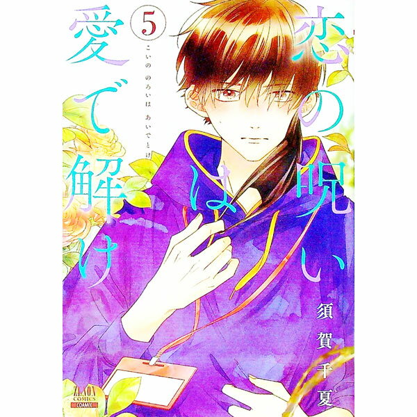 【中古】恋の呪いは愛で解け 5/ 須賀千夏